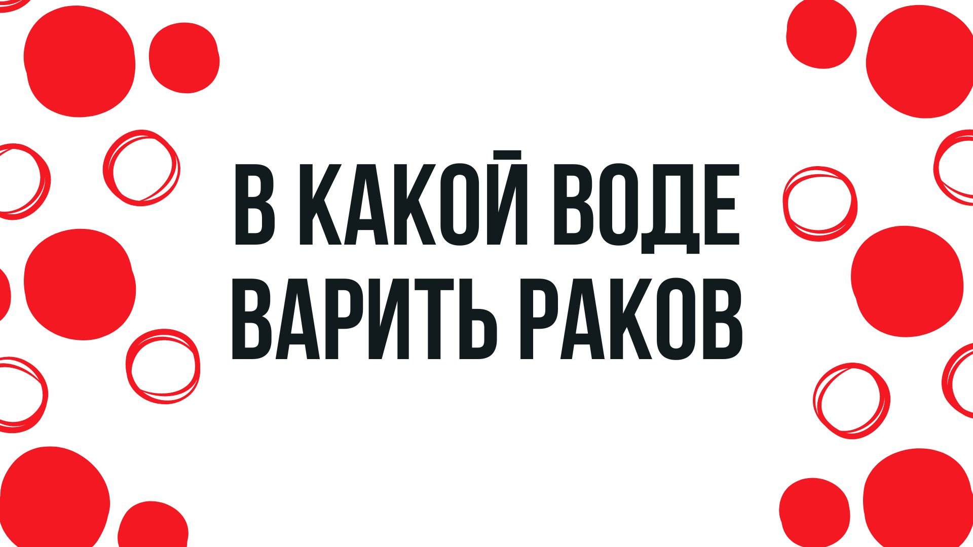 В какой воде варить раков - Свежие Раки и рыба